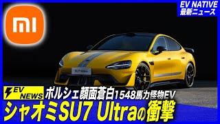 【スーパーカーも中国EVの時代？】ニュル4ドア車最速タイム更新で、ポルシェ・テスラの時代は終わるのか？／「シャオミSU7 Ultra」1548馬力・最高速350km/hのハイパーEV登場