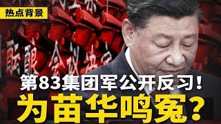 为苗华鸣冤？第83集团军公开反习！政治学习只字不提习近平、两个确立、两个维护；俄国：习近平明年再访莫斯科，北京紧急回避；调查显示：俄军击落阿塞拜疆客机 | #热点背景（20241228）