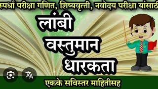 Lect 37 | लांबी, वास्तुमान , धारकता | नवोदय | swadhay 6.1 @streamlineClasses