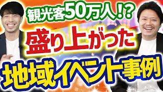 【自治体必見】町おこし・地域活性化イベントの成功事例3選【企画/面白い】