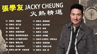 張學友Jacky Cheung火熱精選 | 暗戀你，情已逝，吻別，我醒著做夢，還是覺得你最好，分手總要在雨天，離開以後，怎麼捨得你 『歌词版/ KTV』Cantonese Songs