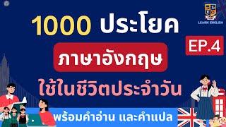 เรียนภาษาอังกฤษฟรี | 1000 ประโยคใช้ในชีวิตประจำวัน | พร้อมคำอ่าน คำแปล EP.4