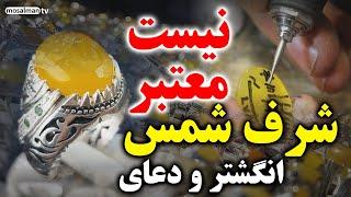 انگشتر شرف شمس و خواص سنگ شرف الشمس چیست؟ دعای شرف شمس و اعمال شرف الشمس - مسلمان تی وی