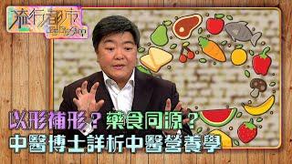 流行都市｜以形補形？藥食同源？中醫博士詳析中醫營養學｜中醫營養學｜食療｜藥膳