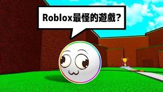 這 是 Roblox 上 最 奇 怪 的 遊 戲  . . .！？      【Roblox 機器磚塊】