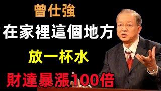 太靈驗了！在家裡這個地方放一杯水，財達暴漲100倍。#曾仕強#民間俗語#中國文化#國學#國學智慧#佛學知識#人生感悟#人生哲理#佛教故事