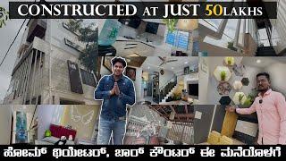 AT JUST 50 LAKHS DUPLEX HOUSE CONSTRUCTED  || ಬಳಸಿದ ಗುಣಮಟ್ಟದ ವಸ್ತುಗಳು ಮತ್ತು ಯೋಜಿತ ವಿನ್ಯಾಸ