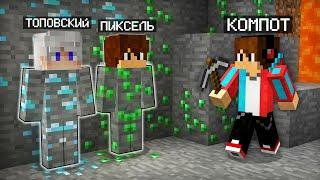 МОИ ДРУЗЬЯ ЗАТРОЛЛИЛИ МЕНЯ В ШАХТЕ В МАЙНКРАФТ | Компот Minecraft