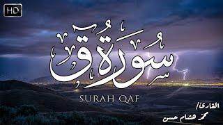 تلاوة خيالية سورة ق كاملة - هدوء وسكينة | ️القارئ محمد هشام Surah Qaf