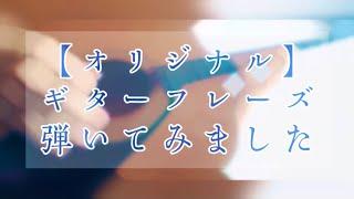 【オリジナル】ギターフレーズ弾いてみました［アコギ］