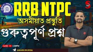 RRB NTPC 2025 || অসমীয়াত প্ৰস্তুতি || গুৰুত্বপূৰ্ণ প্ৰশ্ন (GK) || By Suraj Sir