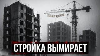 СТРОЙКА ВЫМИРАЕТ