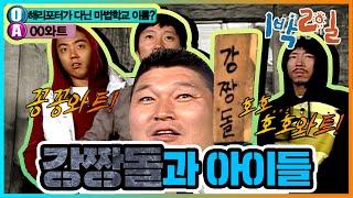 [밥친구 1박2일 시즌1] 63화. 누가 누가 잘하나? 아예 판을 깔아준 독한 피디;;; 과연 돌 of 돌은 누구?!  | KBS 081019 방송