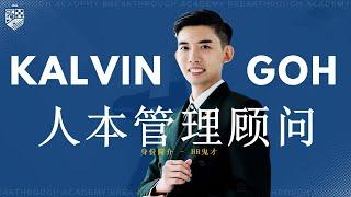 HR鬼才 Kalvin Goh：解锁企业成功的人本管理顾问