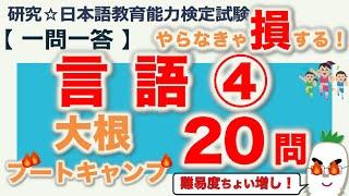 【一問一答・言語④】日本語教育能力検定試験まとめ