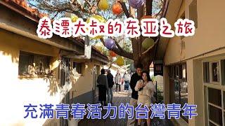 東亞之旅（39）百年歷史的公園與現代青年的創業生活A century-old park and the entrepreneurial life of modern youth