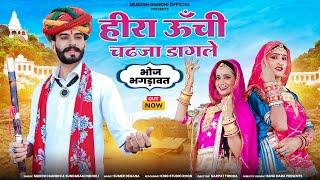 न्यू भोज बगड़ावत डीजे सोंग || हीरा ऊँची चढ़जा डागले || Bhoj Bagdawat Dj Song 2024 || Sundaram indokli