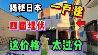 日本这种一户建小别墅真有那么好？看完价格我再也坐不住了！