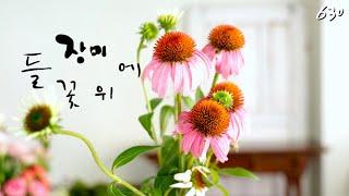 플라워레슨 630 꽃밭/자연스러운 라인의 꽃다발을 만들려면?Flower lesson 630 How to make wide and natural bouquet