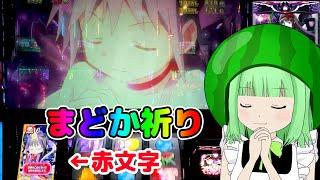 【まどマギ叛逆】AT中にあっつい演出が出現！！【SLOT劇場版魔法少女まどかマギカ[新編]叛逆の物語】【うるちゃんねる第148話】[パチスロ][スロット]