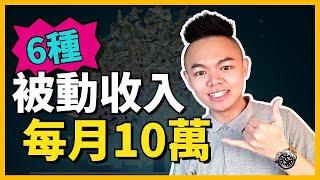 【被動收入】６種低門檻高報酬！每月賺$100,000被動收入大公開！【Tony偷了你】