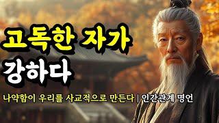 나약함이 우리를 사교적으로 만든다 | 명심보감, 채근담, 플라톤, 탈무드, 셰익스피어, 루소, 묵자, 세네카, 쇼펜하우어 인간관계 명언 | 고독한 자가 강하다