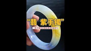 翡翠【翡紫手鐲】定製：小萬價位的紫加黃翡翠手鐲，大家感覺出貨怎麼樣？#shorts#翡翠#翡翠手鐲#黃翡手鐲#紫羅蘭手鐲#jade#珠寶