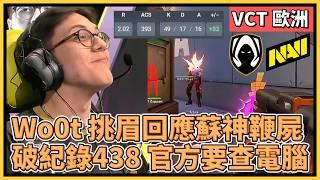 Wo0t 又破紀錄！挑眉回應蘇神鞭他，438ACS 破紀錄官方要查電腦｜特戰英豪｜特戰比賽｜VCT 歐洲｜TH vs NAVI