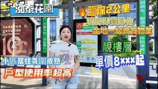 泓泰花園，臨深2公里，現房即買即住，金地一級資質物業，靚樓層單價8×××起，戶型使用率超高，小區居住氛圍成熟