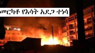  ምሽቱን አሳዛኝ ዜና ከመርካቶ አዲስ አበባ | እሳት Ethiopian News Today 2024 | Amharic News Ethiopia 2017 #Ethiopia