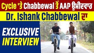 Cycle 'ਤੇ Chabbewal ਤੋਂ AAP ਉਮੀਦਵਾਰ Dr. Ishank Chabbewal ਦਾ EXCLUSIVE INTERVIEW