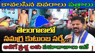 Telangana Samagra Kutumba Survey Asked Questions | Required Details and Documents | TG కుటుంబ సర్వే