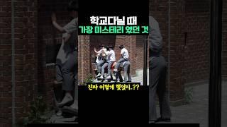 학교다닐 때 가장 미스테리였던 것