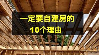 一定要自建房的10个理由，自建房需要考虑的另一面