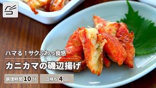 【ハマる！サクふわっ食感】カニカマの磯辺揚げ【つくおき】