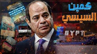 كمين السيسي || سر قصة سفينة كاثرين الإسرائيلية !