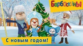 С новым годом!  Барбоскины  Сборник мультфильмов 2018