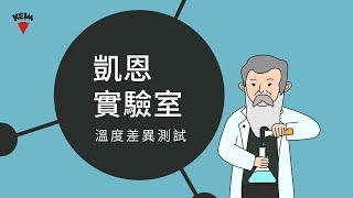 【凱恩實驗室】 表面溫度差異測試 #德國凱恩礦物塗料