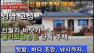 경남고성군고성읍신월리 바닷가 도로변 올리모델링된 단독주택. 추후 카페나 펜션으로 용도 변경 가능