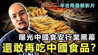 辛吉飛最新影片！曝光中國食安行業黑幕，看完不敢再吃中國食品了