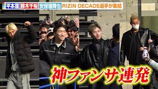 【RIZIN】平本蓮&鈴木千裕&安保瑠輝也ら人気選手が神ファンサ！？秋元強真&エドポロキングらRIZINファイターが集結　『RIZIN DECADE』公開計量