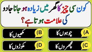 Islamic Question Answers In Urdu - Top Islamic Paheliyan - Sawal Jawab - Dilchasp Islami Malomat