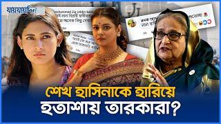 শেখ হাসিনাকে হারিয়ে হতাশায় তারকারা? | Jaijaidin News