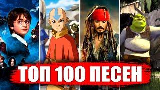 ТОП 100 ПЕСЕН из ФИЛЬМОВ и СЕРИАЛОВ | Лучшие саундтреки фильмов всех времен | Музыка из кино