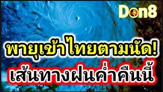 พายุซูลิกเข้าไทยแล้ว! เฝ้าระวังฝนหนักในค่ำคืนนี้ 20-21 ก.ย.