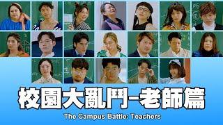 這群人 TGOP │校園大亂鬥-老師篇The Campus Battle: Teachers ft.一堆巨星