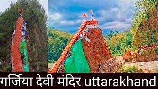 गर्जिया देवी मंदिर | garjiya devi temple | ramnagar uttrakhand | akku lifestyle vlogs