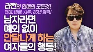 남자라면 예외 없이 안달 나게 하는 여자들의 3가지 행동! ㅣ중년 여성 연애 가이드 라이프컨설팅!