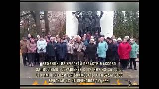 Путин ПОМОГИ! Жители Курской области массово записывают ОБРАЩЕНИЯ к президенту