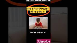 OMG !! बच्चे के पेट दर्द पर भूलकर भी ना दे सेक  #yt #shorts